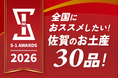 ＜受賞商品決定！！＞佐賀の＂イチオシのお土産＂を選ぶ「S-1 AWARDS 2026」の表彰式を開催します