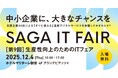 12/4開催！『第９回生産性向上のためのITフェア』