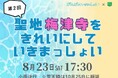 第2回 ビーチクリーンイベント「聖地梅津寺をきれいにしていきまっしょい」開催決定!