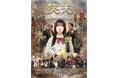 「ゴーストスポッターズ」最終章　制作発表×映画「笑天」１日限定上映会　決定！