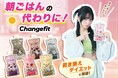置き換えダイエットシェイク「チェンジフィット」が全国のドン・キホーテで販売開始!