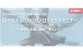 「ローカル10,000プロジェクトセミナー」開催
