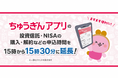 ちゅうぎんアプリの投資信託・NISAの取引時間を３０分延長！アプリでのお取引きがより便利になります！