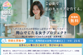 女性の多様な働き方を推進！岡山県から「令和8年度地域デジタル女子人材育成・就業支援業務」を受託