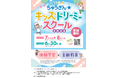 【体験学習 × 金融教育】小学生向け体験イベント「ちゅうぎん☆キッズドリーミースクール」開催