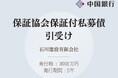保証協会保証付私募債の引受け（石川建設有限会社）
