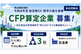 【CFP算定を起点とした企業価値向上へ】岡山県から「令和8年度製造業GX・競争力強化事業」を受託