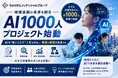 地域金融の未来を創る「AI１０００人プロジェクト」始動 ！！