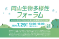 岡山でのネイチャーポジティブ実現に向けた第一歩「岡山生物多様性フォーラム」を２０２６年７月２９日開催