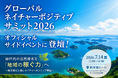 グローバルネイチャーポジティブサミット２０２６　オフィシャルサイドイベントに登壇！