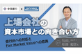 資本市場の変化を変革の機会に！上場会社向けセミナー「上場会社の資本市場との向き合い方」開催