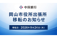 「岡山市役所出張所」移転のお知らせ