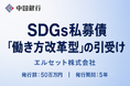 【福利厚生支援】ＳＤＧｓ私募債「働き方改革型」の引受け（エルセット株式会社）