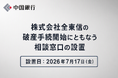 株式会社全東信の破産手続開始にともなう相談窓口の設置