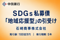 【地域社会貢献活動】ＳＤＧｓ私募債「地域応援型」の引受け（石﨑商事株式会社）