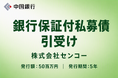銀行保証付私募債の引受け（株式会社センコー）