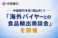 中国銀行本店（岡山市）で「海外バイヤーとの食品輸出商談会」を開催
