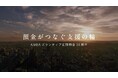 あなたの預金が、誰かの希望になる。AMDAボランティア定期預金３０周年記念動画を公開