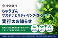 【持続可能な地域社会の実現へ】ちゅうぎんサステナビリティ・リンク・ローンの実行（株式会社広栄産業）