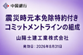 震災時元本免除特約付きコミットメントラインの組成（山陽土建工業株式会社）