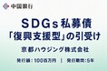 【地域社会貢献活動】ＳＤＧｓ私募債「復興支援型」の引受け（京都ハウジング株式会社）