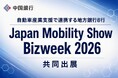 自動車産業支援で連携する地方銀行8行による「Japan Mobility Show Bizweek 2026」への共同出展について