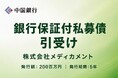 銀行保証付私募債の引受け（株式会社メディカメント）