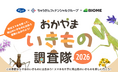 スマホを持って、岡山のいきものに出会おう。「おかやまいきもの調査隊２０２６」９／１５スタート！
