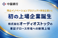 岡山イノベーションプロジェクト参加企業から初の上場企業誕生 株式会社オーディオストックの東証グロース市場への新規上場
