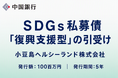 【地域社会貢献活動】ＳＤＧｓ私募債「復興支援型」の引受け（小豆島ヘルシーランド株式会社）