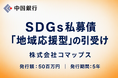 【地域社会貢献活動】ＳＤＧｓ私募債「地域応援型」の引受け（株式会社コマップス）