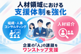 人材領域における支援体制の強化　― コンサルティングと人材紹介の連携により、地域企業の「人」に関する課題解決を支援 ―