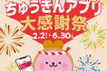 「ちゅうぎんアプリ」ユーザー数５０万人突破記念　～お友だち紹介で５００円プレゼント＆抽選で５０，０００円が当たる「５０万ユーザー突破じゃ！ちゅうぎんアプリ大感謝祭」を開催！～