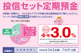 「ちゅうぎんアプリ限定 投信セット定期預金」の取扱開始