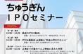 経験者が語る上場の体験談！「ちゅうぎんＩＰＯセミナー」開催のお知らせ