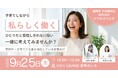 9月25日「主婦休みの日」に届けたい、“私らしい働き方”を考えるきっかけ──福岡発Ai storyが設立後初のイベント開催へ