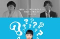 夏を制す者が、受験を制す。―灘高→東大が教える、勝てる勉強法―第2回灘高×東京大学式勉強会、7月31日(木)オンライン開催決定|参加無料
