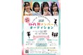わが街・浜松宣伝部長H&A. 新メンバーオーディション開催