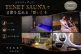 名古屋・栄の個室サウナ「TENET SAUNA」が女性向けサービスを大幅強化。手ぶら利用や"ゆとり時間"を新たに導入し、より気軽に通える空間へ