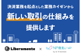 リベラメンテ、kintoneプラグイン「NP後払いair for kintone」の販売協業を開始