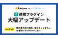 リベラメンテ、kintoneとNP後払いairの連携プラグインを大幅刷新