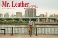 レザーの街・台東区を舞台に描く“下町×トラッドなラブコメディ”公開