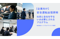 「事故ゼロを企業文化に」──株式会社ハートフルドライビング、法人向けオーダーメイド型 安全運転出張研修を本格展開