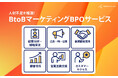 人手不足を解消！マーケティング・営業領域の業務を貴社の社員として代行する「BtoBマーケティングBPOサービス」提供開始【タービン・インタラクティブ（Hakuhodo DY ONEグループ）】
