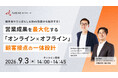 【9月3日 ウェビナー開催】HubSpotAI「Breeze」で実現する業務自動化：営業成果を最大化する「オンライン×オフライン」顧客接点の一体設計