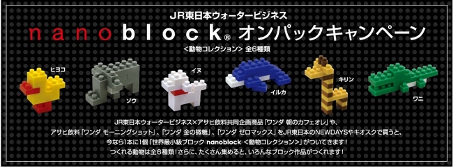 ｊｒ東日本ウォータービジネス Nanoblock オンパックキャンーペーン 株式会社jr東日本ウォータービジネスのプレスリリース