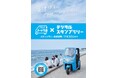 魚津市でEVトゥクトゥクのレンタルサービスが開始！スタートを記念して電子地域通貨1,000円分が貰えるデジタルスタンプラリーを開催、11/30まで。