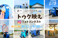 【富山・魚津市】話題のレンタルEVトゥクトゥク！8月11日からフォトコンテストを初開催。観光スポットやグルメとともにトゥクトゥクを撮影して応募しよう。応募者には抽選で魚津産紅ズワイガニなどをプレゼント
