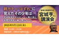 「親ガチャはずれ」から世界へ!大谷翔平・ダルビッシュ有と共に世界と戦う野球界の星「宮城大弥」を育てた父の物語
