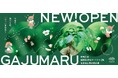 沖縄の魅力を世界へ 沖縄の地域資源とクリエイティブを国内外へ発信する新たな拠点「GAJUMARU」が2025年8月6日(水)那覇空港にオープン
